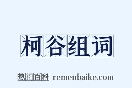 柯谷组词是什么意思的图片